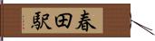 春田駅 Hand Scroll