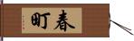 春町 Hand Scroll