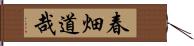 春畑道哉 Hand Scroll