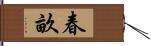 春畝 Hand Scroll