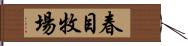 春目牧場 Hand Scroll