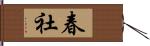 春社 Hand Scroll