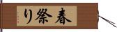 春祭り Hand Scroll