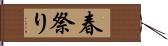 春祭り Hand Scroll