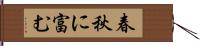 春秋に富む Hand Scroll