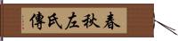 春秋左氏傳 Hand Scroll