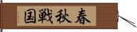 春秋戦国 Hand Scroll