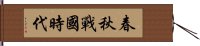 春秋戰國時代 Hand Scroll