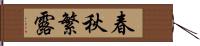 春秋繁露 Hand Scroll