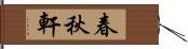 春秋軒 Hand Scroll