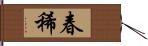 春稀 Hand Scroll