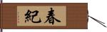 春紀 Hand Scroll