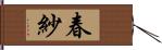 春紗 Hand Scroll