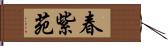 春紫苑 Hand Scroll