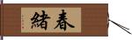 春緒 Hand Scroll