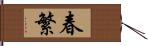 春繁 Hand Scroll
