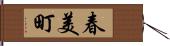 春美町 Hand Scroll