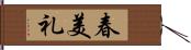 春美礼 Hand Scroll