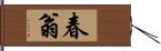 春翁 Hand Scroll
