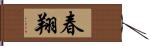 春翔 Hand Scroll