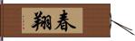 春翔 Hand Scroll