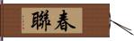 春聯 Hand Scroll