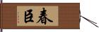 春臣 Hand Scroll