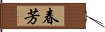 春芳 Hand Scroll