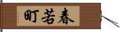 春若町 Hand Scroll