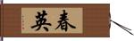春英 Hand Scroll