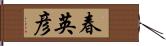 春英彦 Hand Scroll