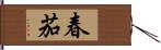 春茄 Hand Scroll