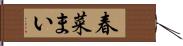 春菜まい Hand Scroll