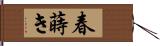 春蒔き Hand Scroll