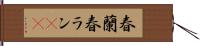 春蘭 Hand Scroll