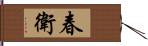 春衛 Hand Scroll
