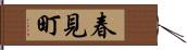 春見町 Hand Scroll