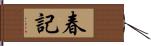 春記 Hand Scroll