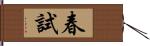 春試 Hand Scroll