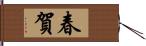 春賀 Hand Scroll