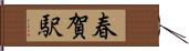 春賀駅 Hand Scroll