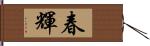 春輝 Hand Scroll