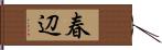春辺 Hand Scroll