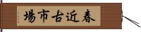 春近古市場 Hand Scroll
