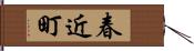 春近町 Hand Scroll