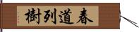 春道列樹 Hand Scroll