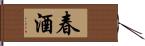 春酒 Hand Scroll