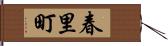 春里町 Hand Scroll