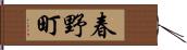 春野町 Hand Scroll