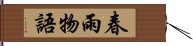 春雨物語 Hand Scroll